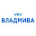 Владмива Владмива